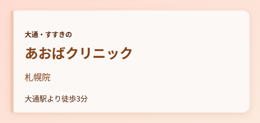 あおばクリニック　札幌院