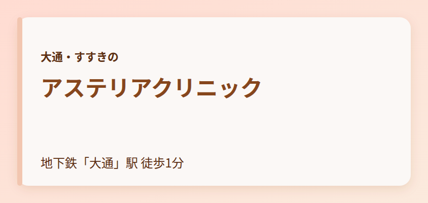アステリアクリニック