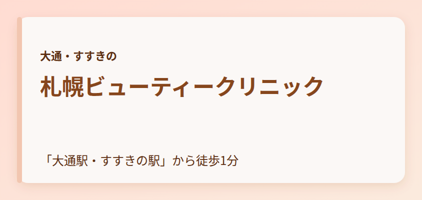札幌ビューティークリニック