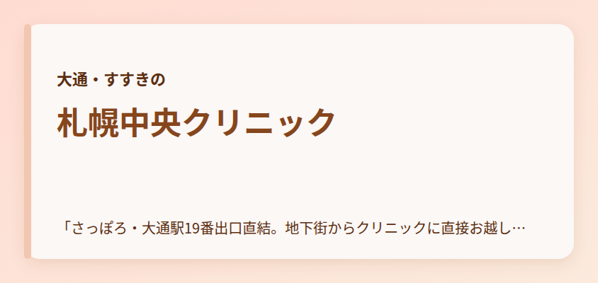 札幌中央クリニック