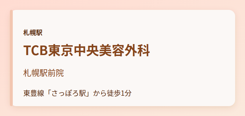 TCB東京中央美容外科　札幌駅前院
