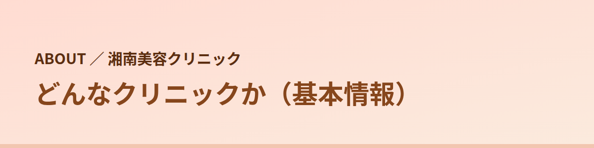 湘南美容クリニックはどんなクリニックか（基本情報）