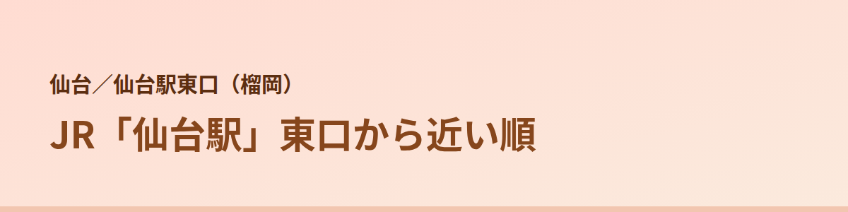 仙台駅東口（榴岡）の顔脱毛