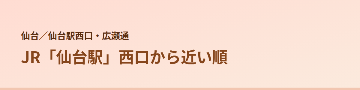 仙台駅西口・広瀬通の顔脱毛