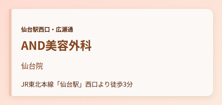 AND美容外科
