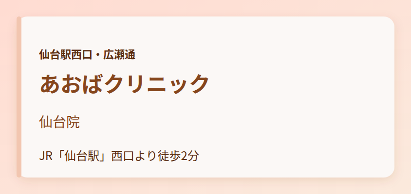 あおばクリニック　仙台院