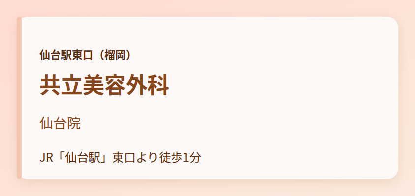 共立美容外科