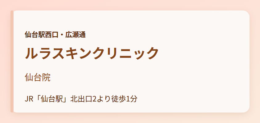ルラスキンクリニック