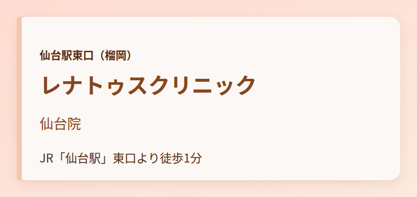 レナトゥスクリニック