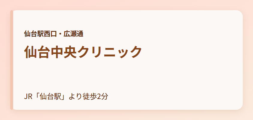 仙台中央クリニック