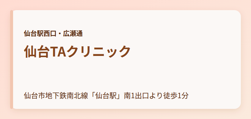 仙台TAクリニック