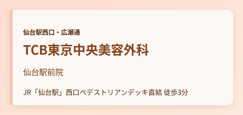 TCB東京中央美容外科　仙台駅前院