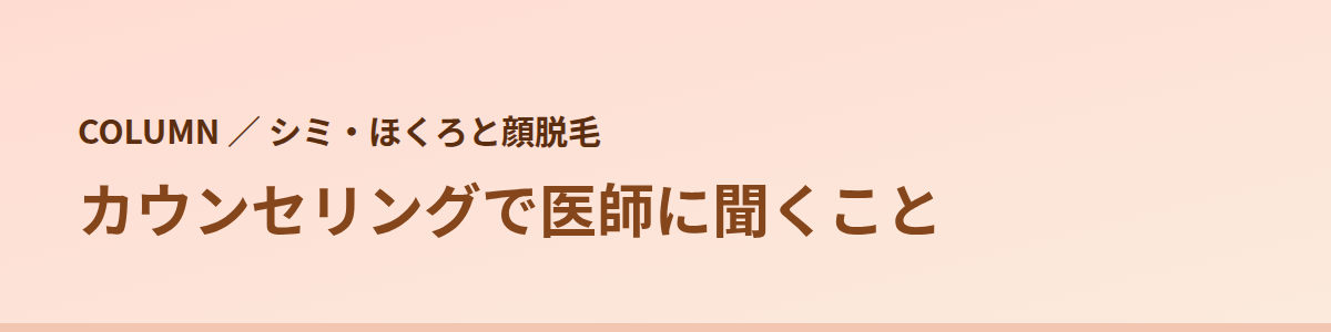 カウンセリングで医師に聞くこと