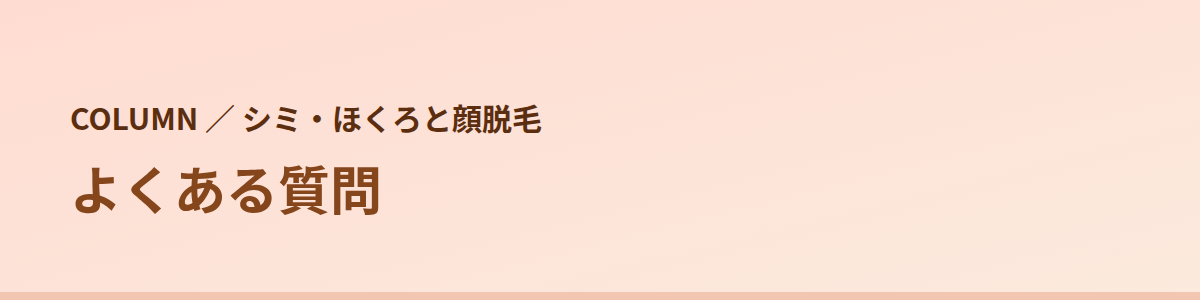 シミ・ほくろと顔脱毛でよくある質問