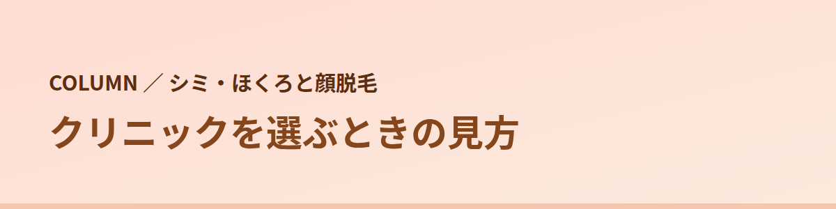 クリニックを選ぶときの見方