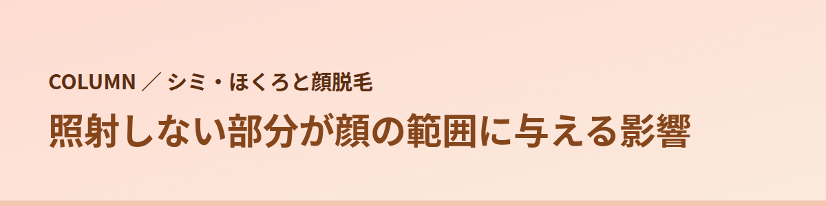 照射しない部分が顔の範囲に与える影響