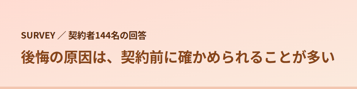 契約者144名の回答|後悔の原因は「契約の前に確かめられること」が多い