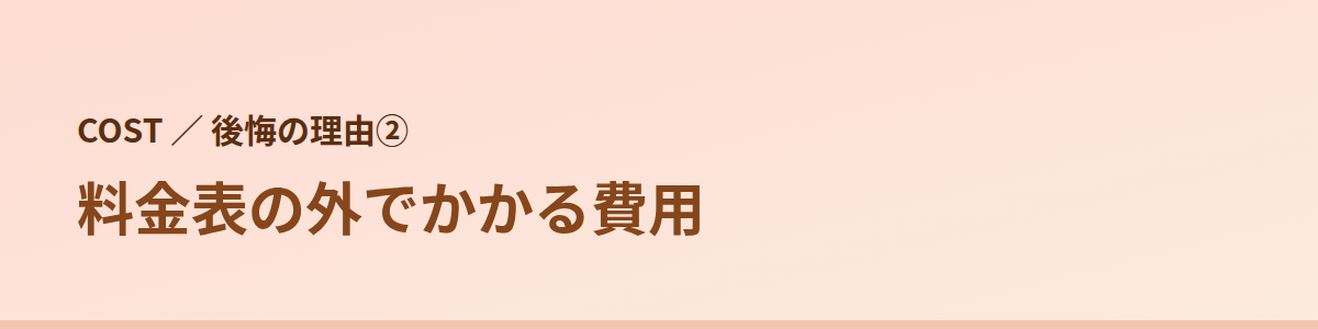 後悔の理由② 料金表の外でかかる費用がある