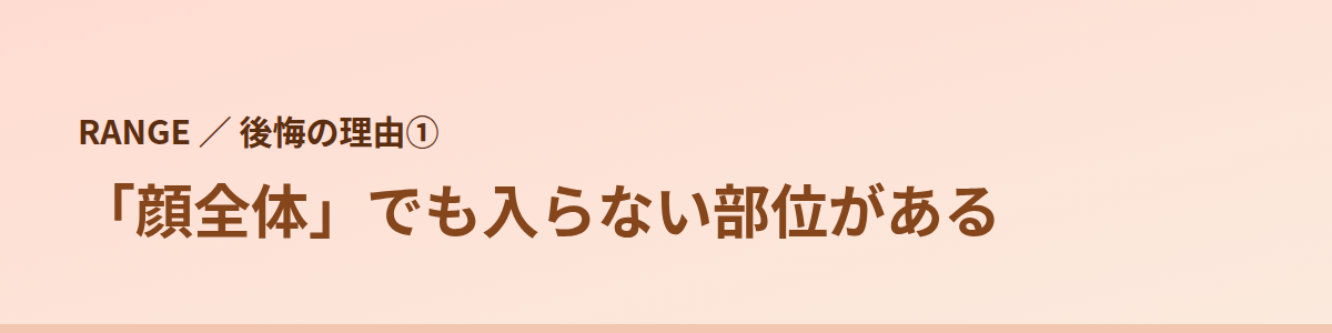後悔の理由① 「顔全体」でも入らない部位がある