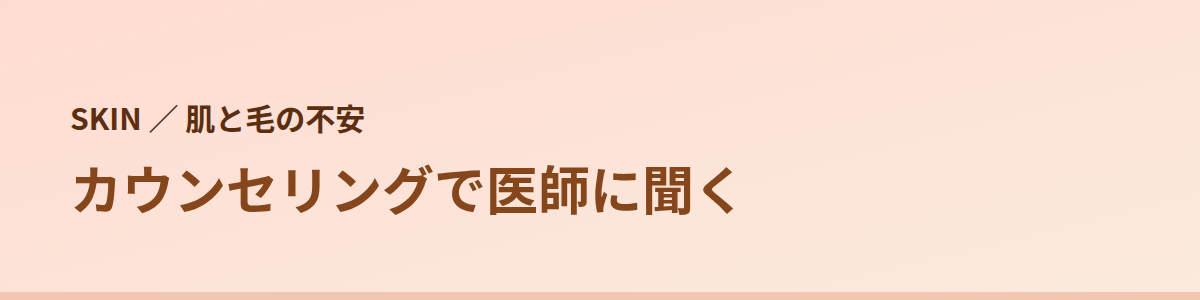 肌と毛の不安は、契約前のカウンセリングで医師に聞く