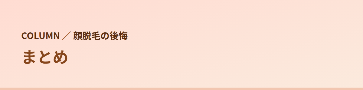 まとめ