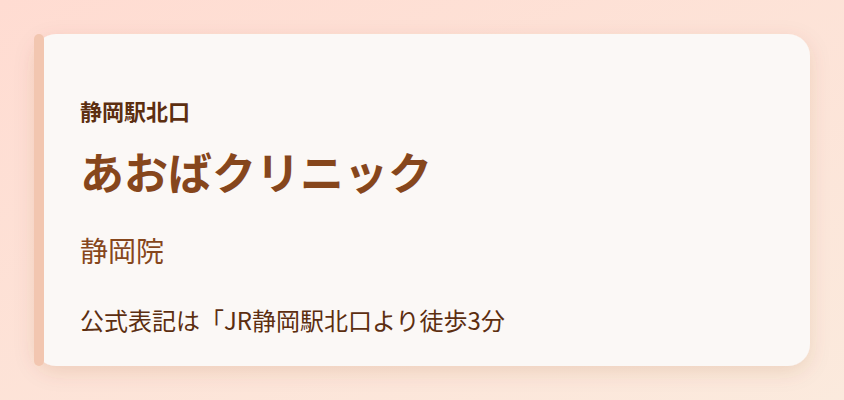 あおばクリニック 静岡院