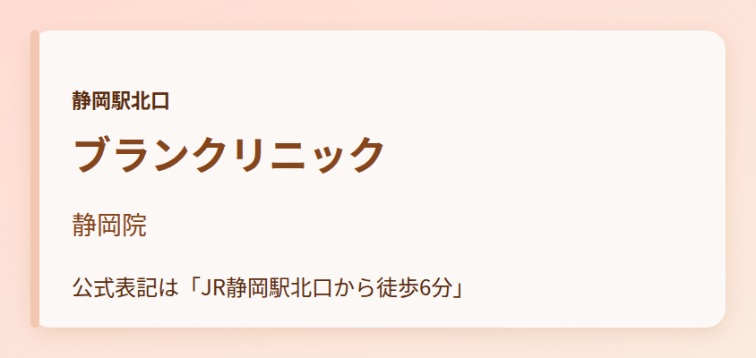 ブランクリニック 静岡院