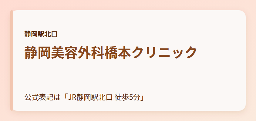 静岡美容外科橋本クリニック