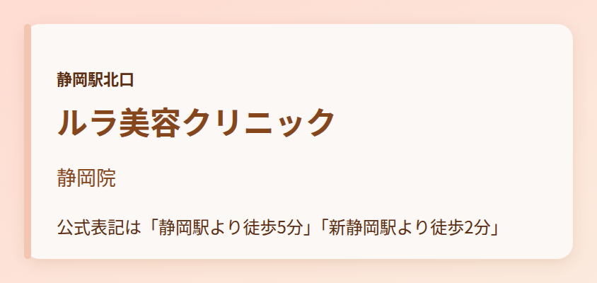 ルラ美容クリニック 静岡院