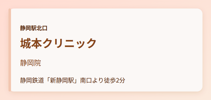 城本クリニック 静岡院