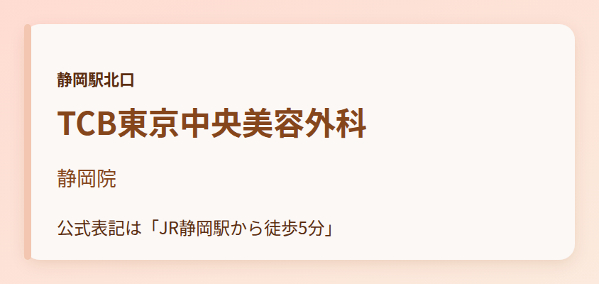 TCB東京中央美容外科 静岡院