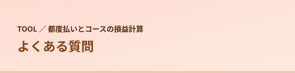 損益計算でよくある質問
