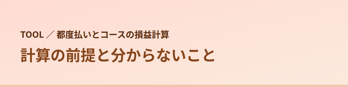計算の前提と、このツールで分からないこと