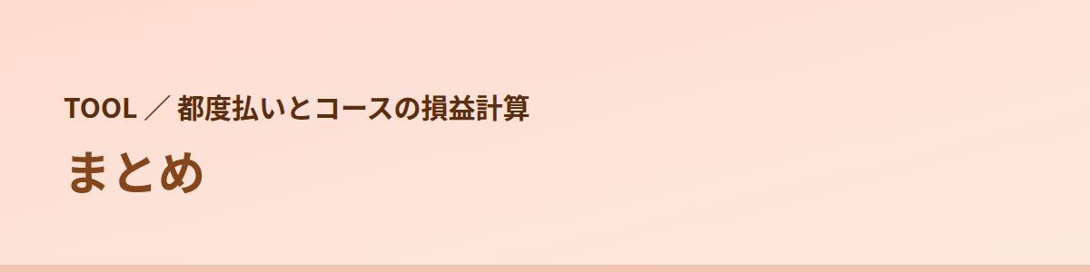 まとめ