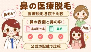 鼻の医療脱毛|すがおラボ アイキャッチ