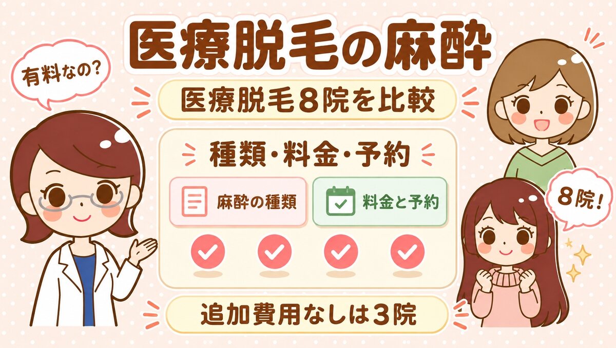 医療脱毛の麻酔｜すがおラボ アイキャッチ