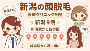 新潟の顔脱毛【医療】9院。すがお博士・のどか・まなみのイラスト