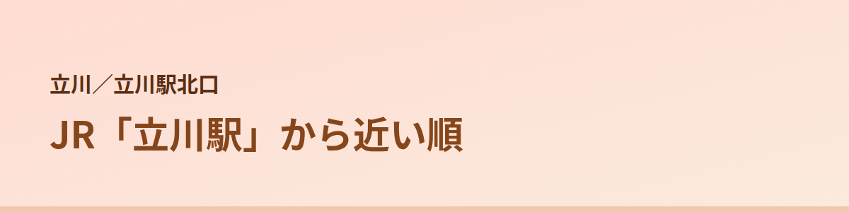 立川駅北口の顔脱毛