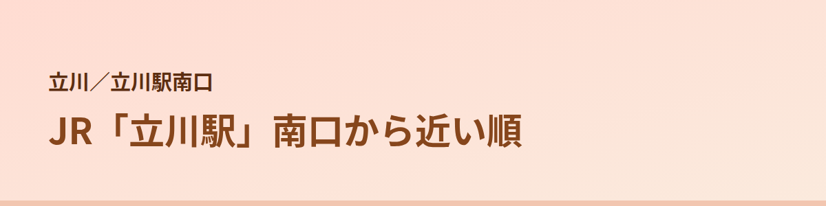 立川駅南口の顔脱毛