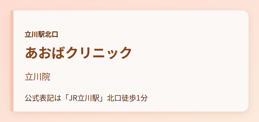 あおばクリニック　立川院