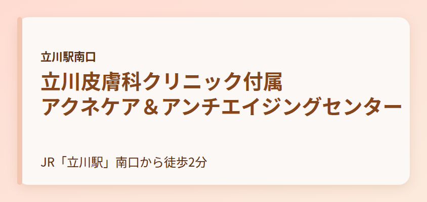 立川皮膚科クリニック付属 アクネケア＆アンチエイジングセンター