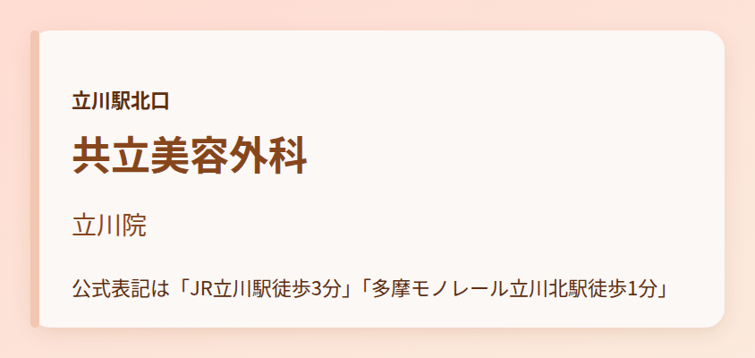 共立美容外科