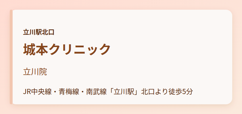 城本クリニック