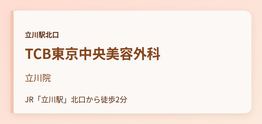 TCB東京中央美容外科　立川院
