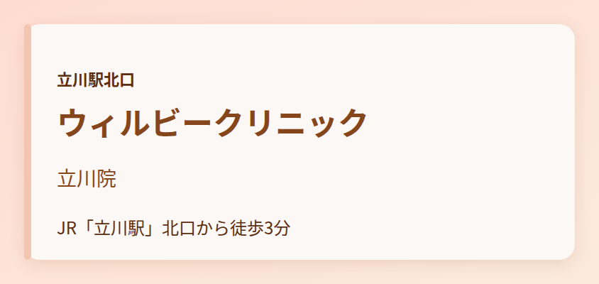 ウィルビークリニック