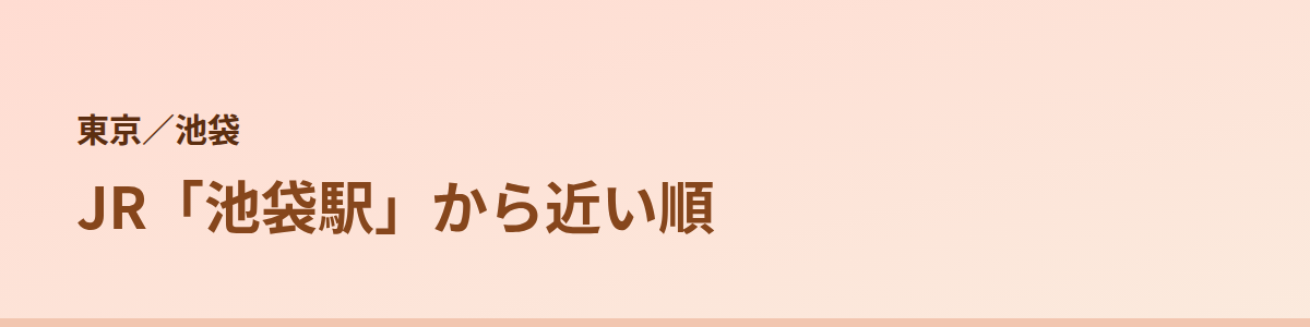 池袋の顔脱毛