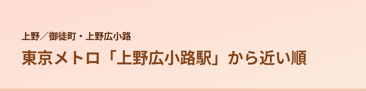 御徒町・上野広小路の顔脱毛