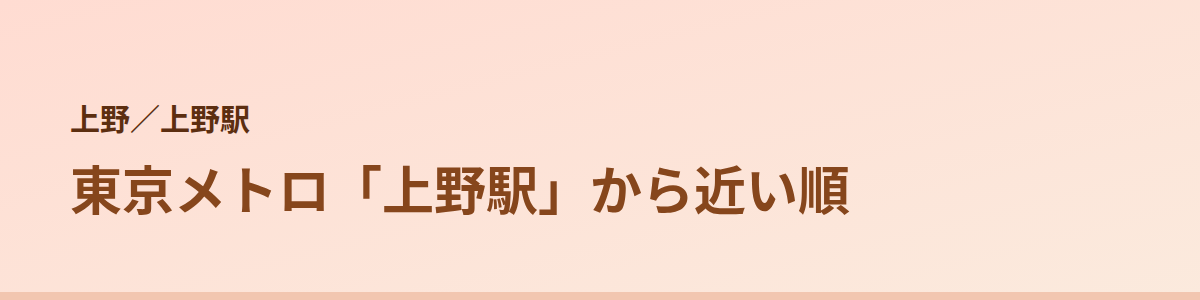 上野駅の顔脱毛
