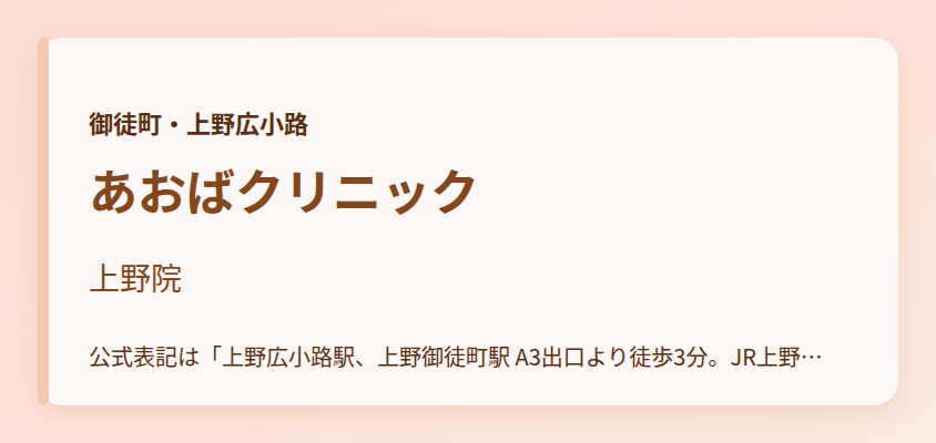 あおばクリニック　上野院