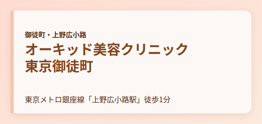 オーキッド美容クリニック東京御徒町